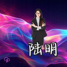 陆明