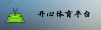 开心体育官网(KAIXIN.COM)入口